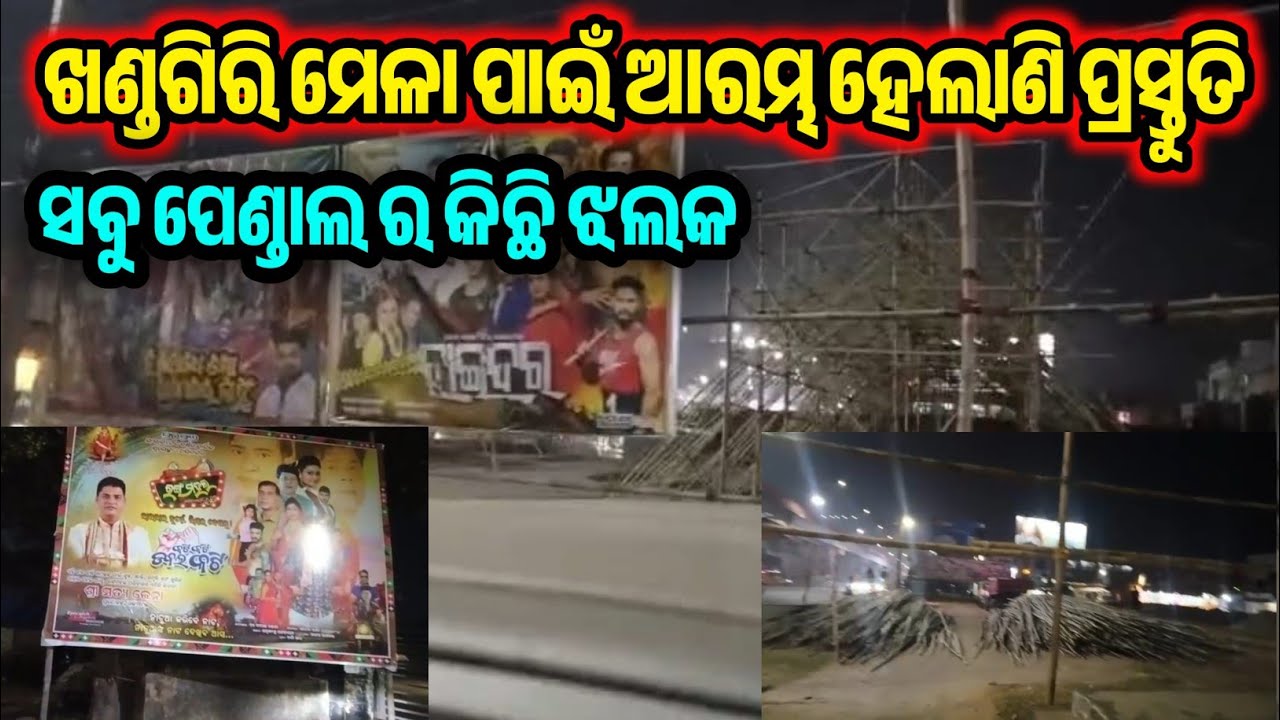 ଖଣ୍ଡଗିରି ମେଳା ପାଇଁ ଆରମ୍ଭ ହେଲାଣି ସାଜସଜ୍ଜା / ଖଣ୍ଡଗିରି ପେଣ୍ଡାଲ ର କିଛି ଝଲକ / Khandagiri Jatra Update 