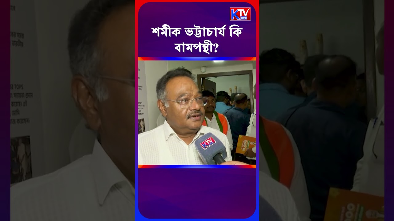 শমীক ভট্টাচার্য কি বামপন্থী? Samik Bhattacherjee #shorts #shortsfeed #youtubeshorts #bjp #cpim #tmc