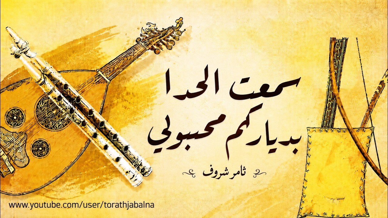 سمعت الحدا بدياركم محبوبي ثامر شروف