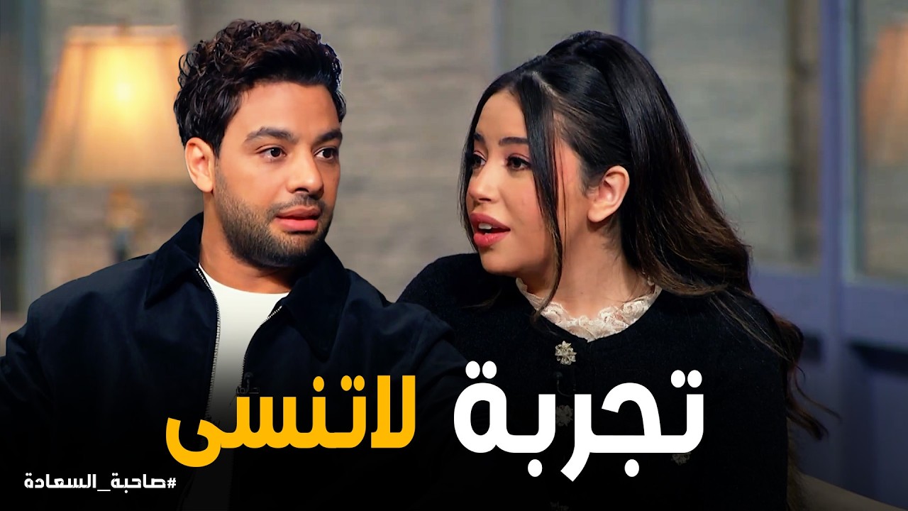 صاحبة السعادة | لحظة مضحكة ومفاجئة.. فرح الموجي وأحمد جمال في المطبخ