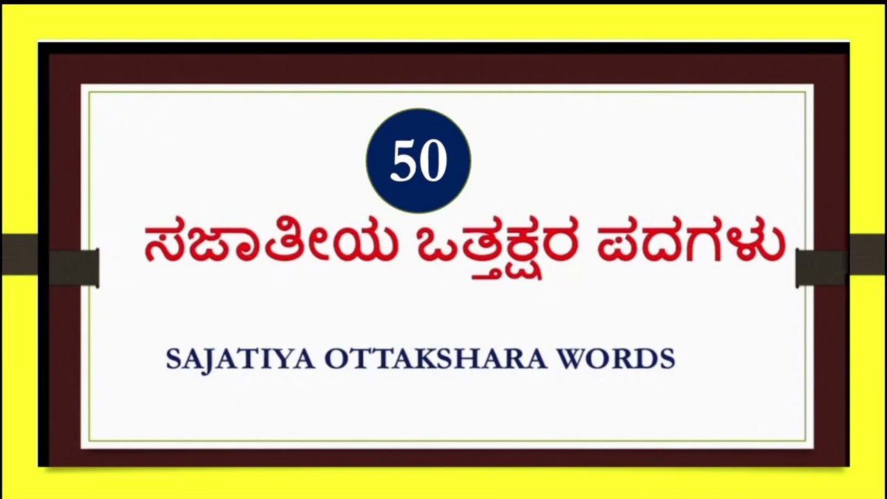ಸಜಾತಿ ಪದಗಳು 50/Kannada ottakshara Words/ SAJATIYA OTTAKSHARA WORDS