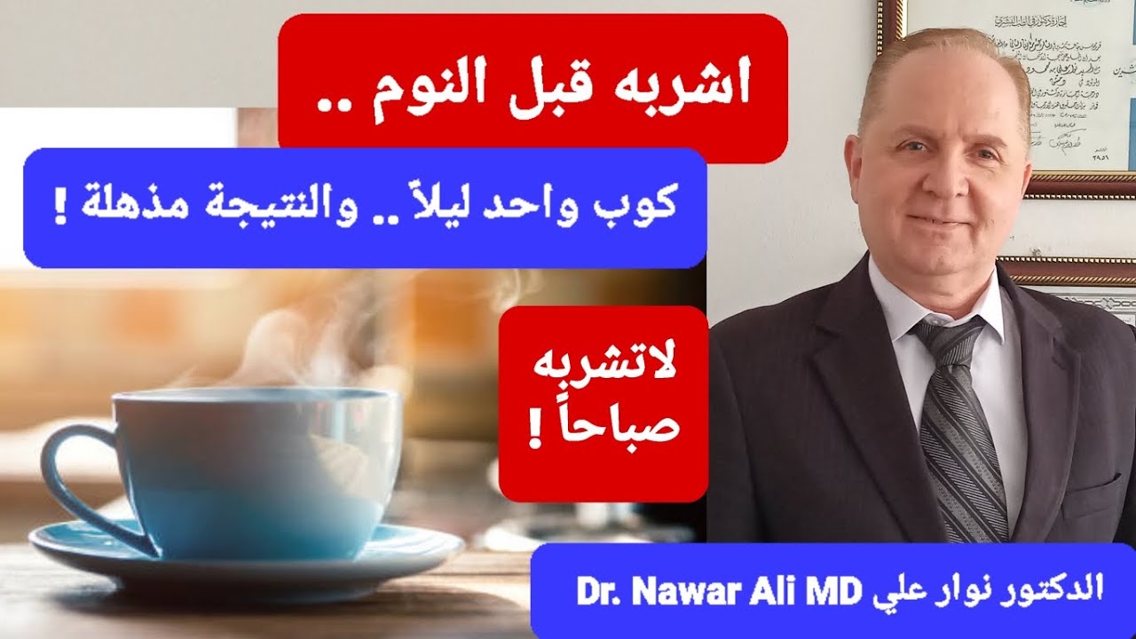 مشروب ليلي يغير حياتك .. اشربه قبل النوم وشاهد الفرق بنفسك لن تصدق النتائج !