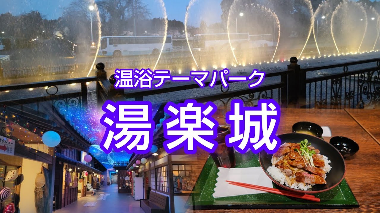 【千葉 富里市】温浴テーマパーク湯楽城で心も身体もリフレッシュしてきた