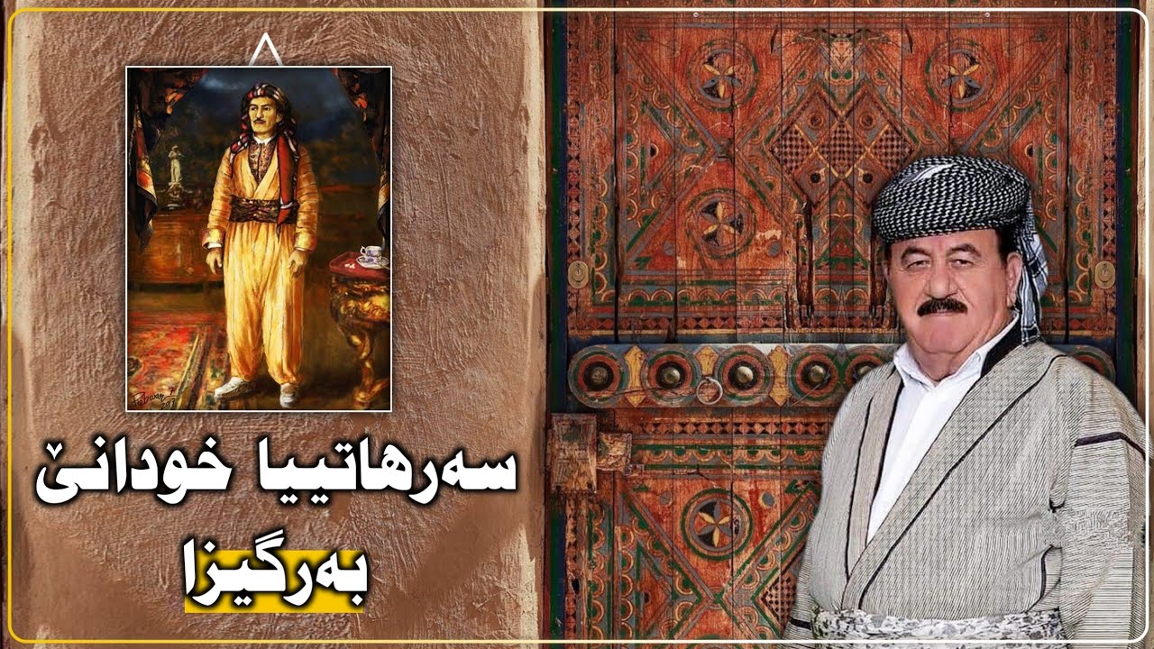 سەرهاتییا خودانێ بەرگیزا | Serhatî ya xudanê bergîza