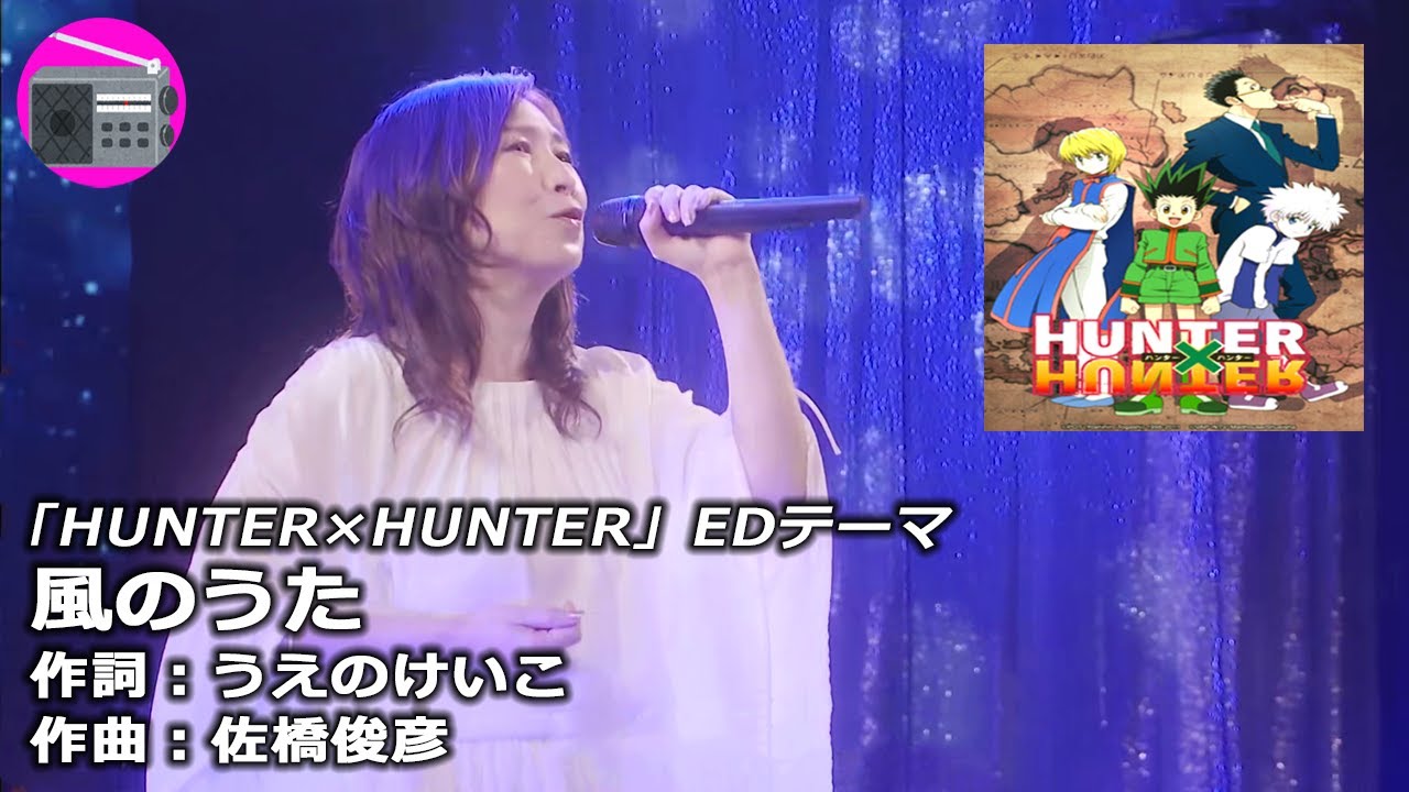 【アニソン】森口博子 - 風のうた（アニメ「HUNTER&times;HUNTER」EDテーマ, オリジナル：本田美奈子）