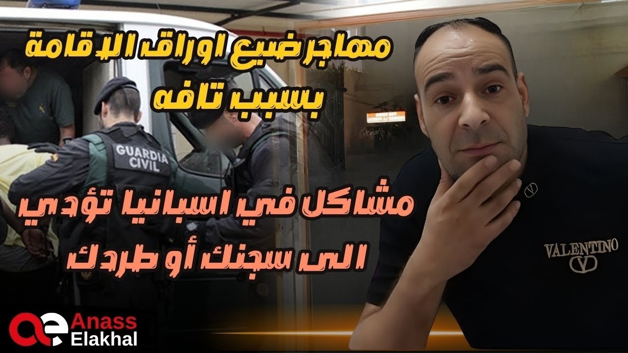 مهاجر ضيع أوراق الإقامة الاسبانية بسبب تافه.....