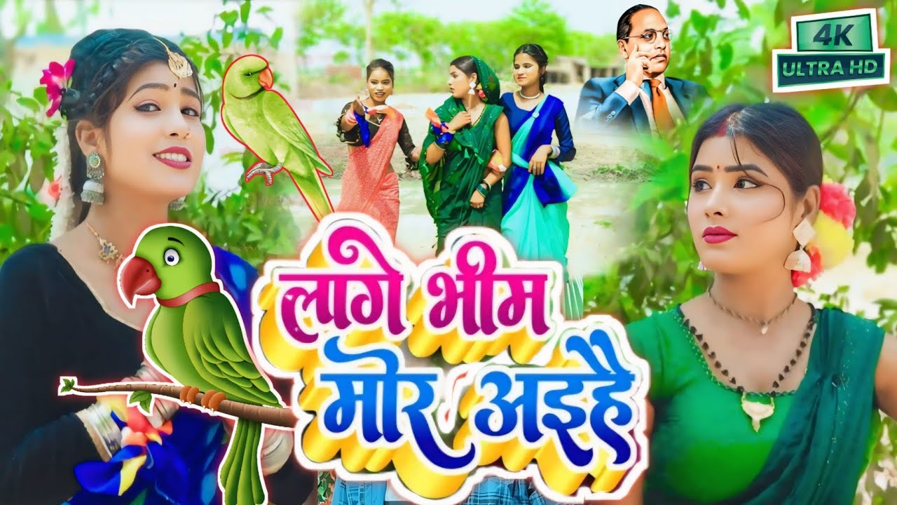 Video.4k. पूर्व वरिया से लागे भीम मोर अइहै Superhit bhimwadi 2026.#song#video#hd #jaybhim...........