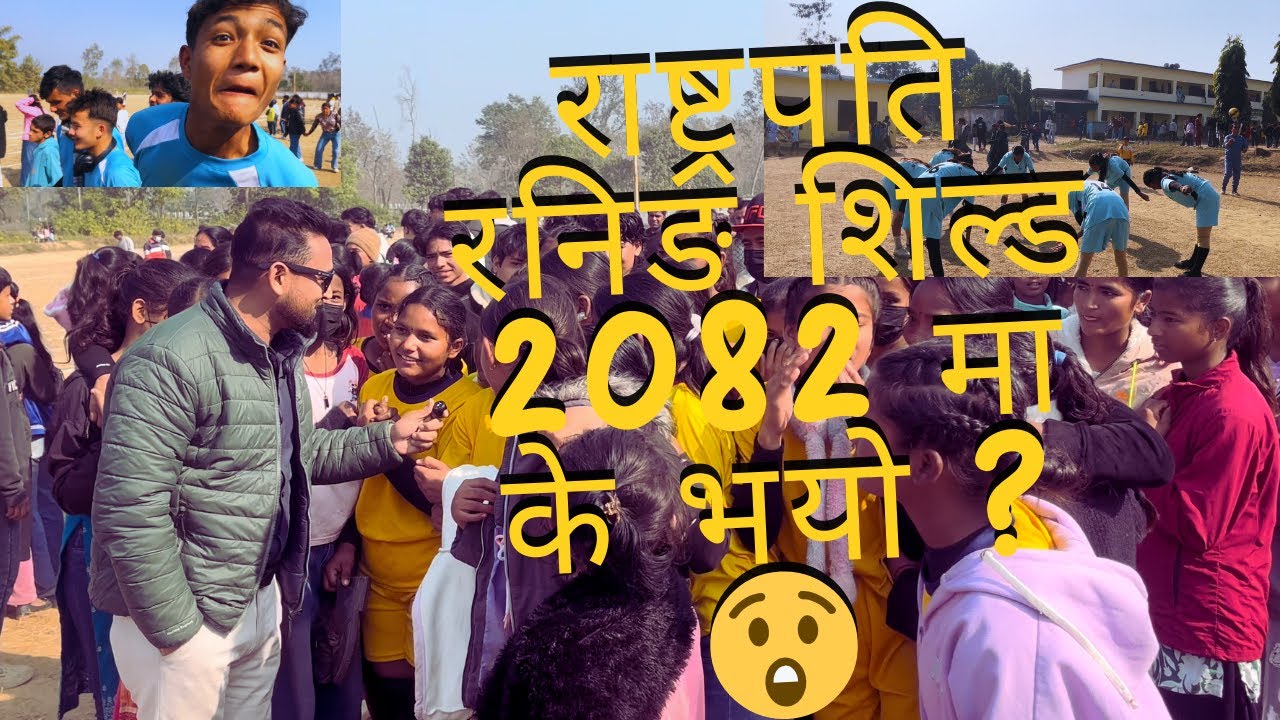 राष्ट्रपति रनिङ शिल्ड 2082 मा के भयो? 😲 | Student-Teacher Interview | Warm-Up & Fun