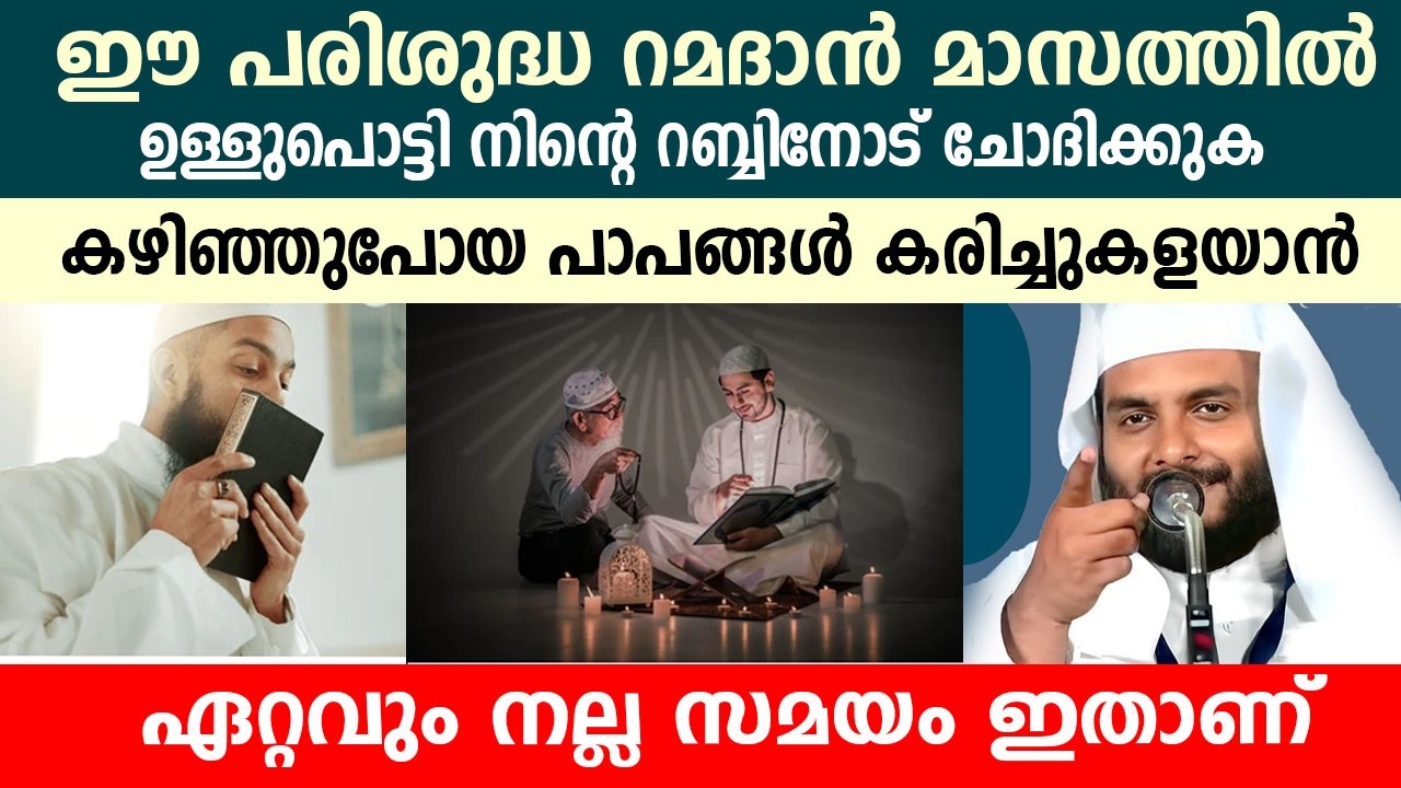 പരിശുദ്ധ റമദാൻ മാസത്തിൽ ഉള്ളുപൊട്ടി നിന്റെ റബ്ബിനോട് ചോദിക്കുക..!! NAVAS MANNANI PANAVOOR