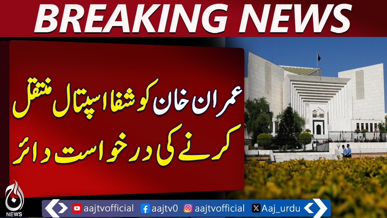 PTI Founder | Shifa Hospital Transfer Request | Supreme Court Pakistan - Aaj Pakistan News