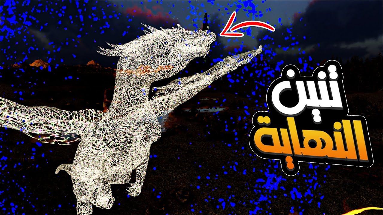 تطوير أقوى تنين في أرك أوميجا - تنين النهاية!🔥| 32# ARK Omega