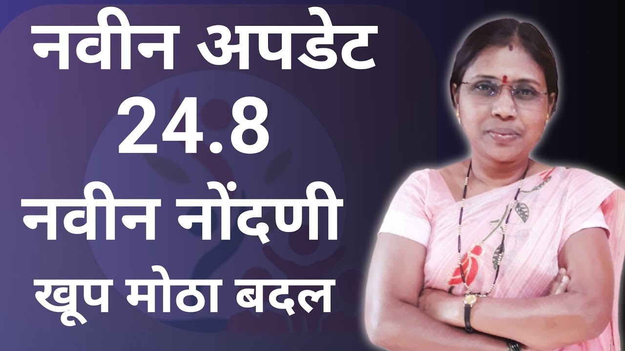 पोषण ट्रॅकर ॲप मध्ये नवीन अपडेट 24.8 लाभार्थी नोंदणी बदल