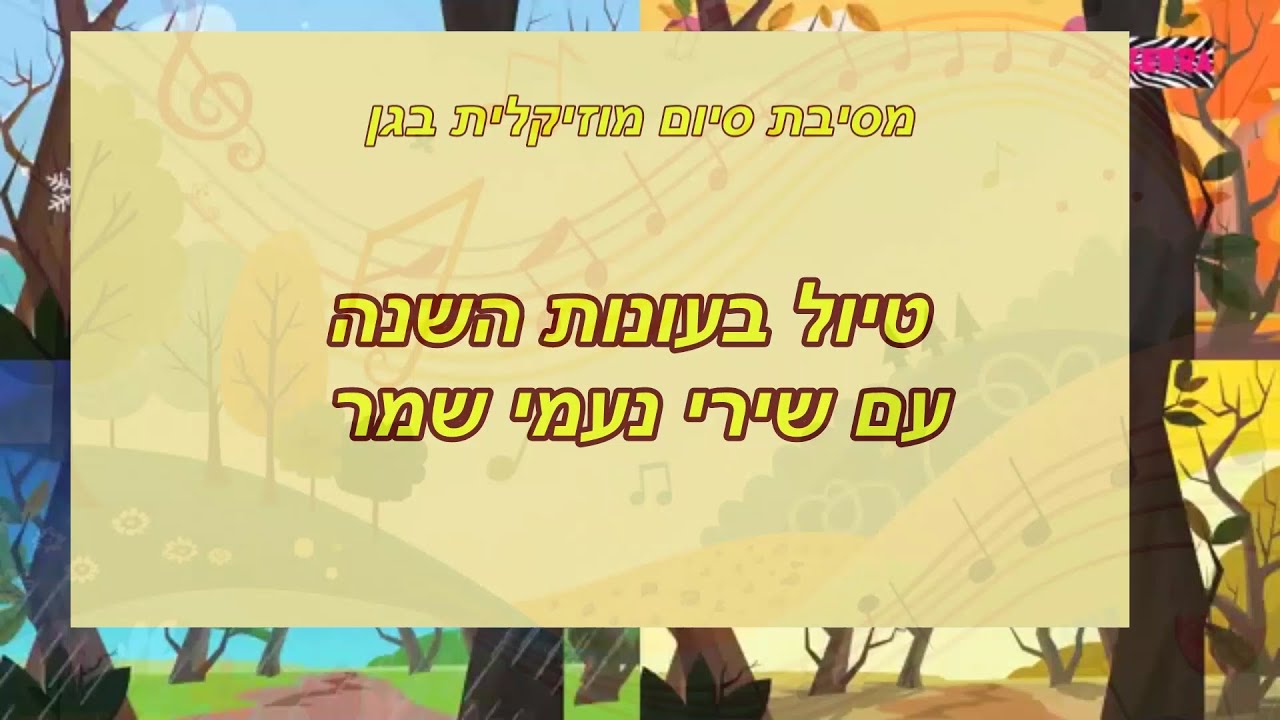 טיול בעונות השנה עם שירי נעמי שמר. מסיבת סיום גן מרגנית 2025