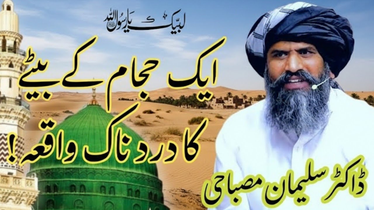 ایک حجام کے بیٹے کا دردناک واقعہ | Dr. Sulaiman Misbahi | Qalam Voice