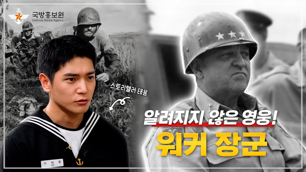 [그날 군대 이야기] 알려지지 않은 영웅! 워커 장군 | 국방홍보원@kfnplus