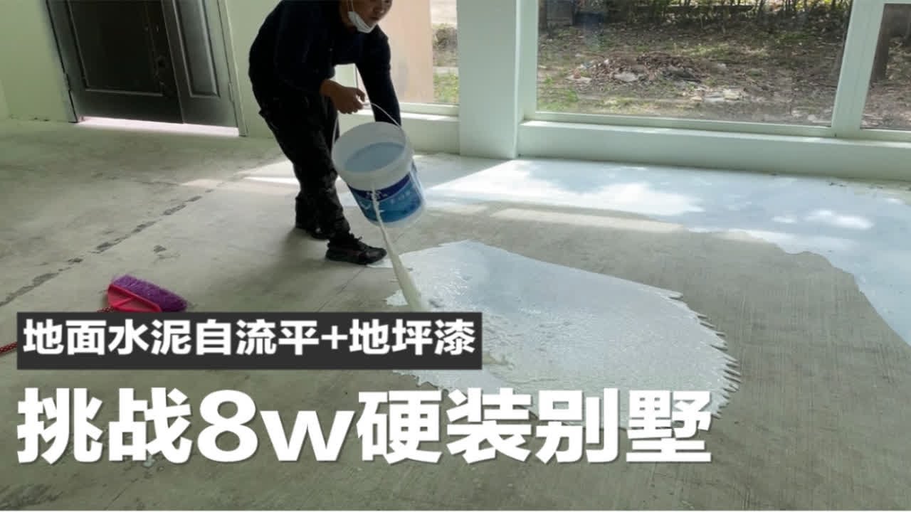 VLOG I 8w硬装别墅 地面水泥自流平+水性地坪漆