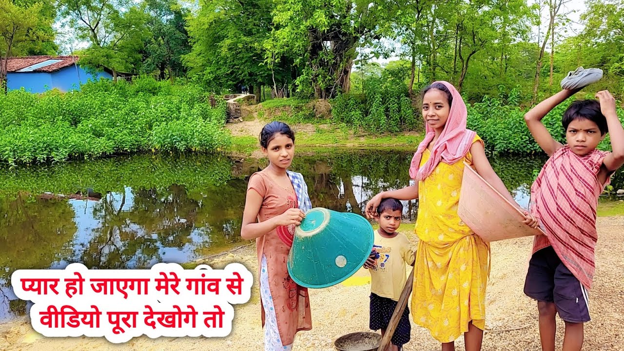 प्यार हो जाएगा मेरे गांव से वीडियो पूरा देखोगे तो 🥰 | jharkhand village life style 😜 | village vlog