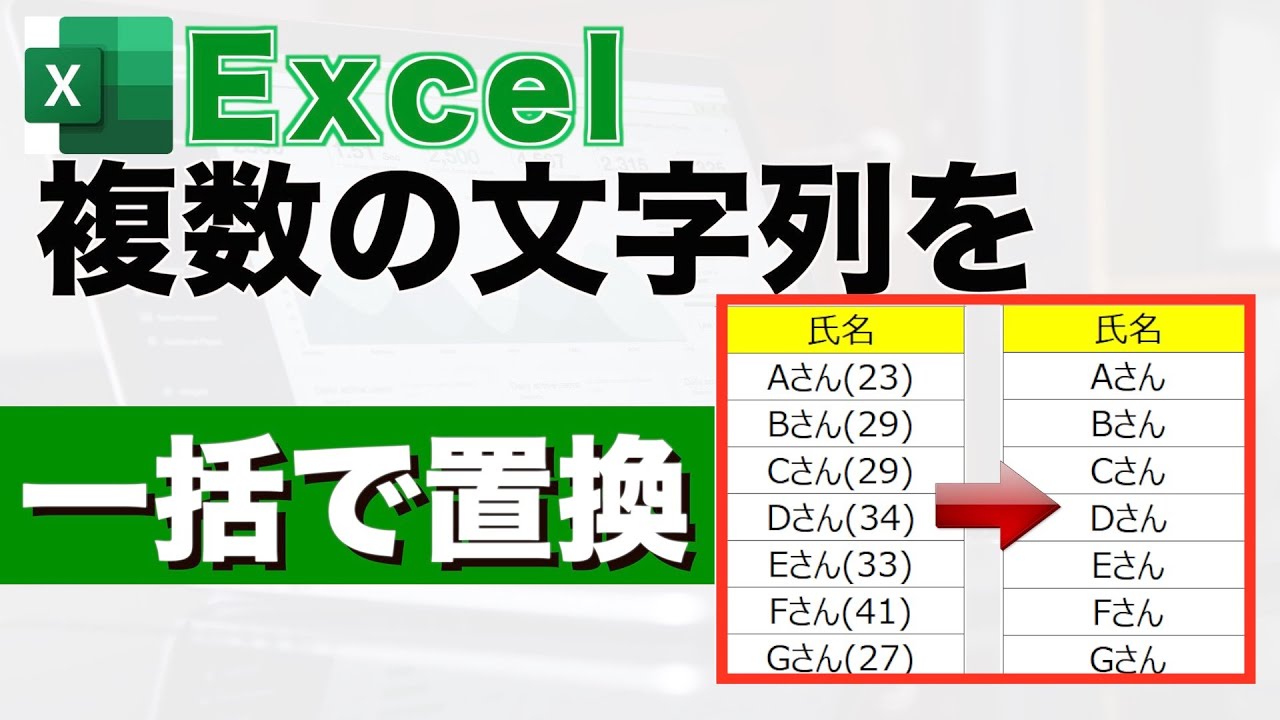 【Excel講座】複数の文字列を一括置換する方法