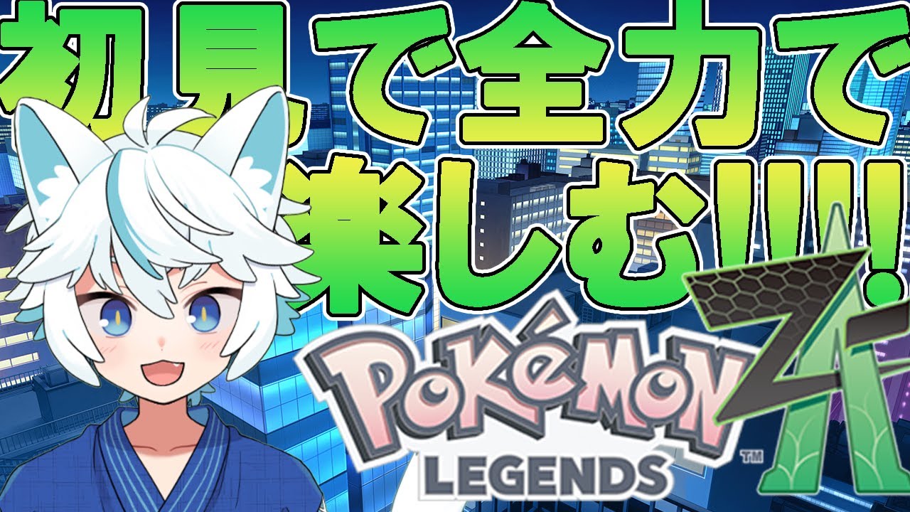 【ポケモン ZA】#1 初見で全力で楽しむポケモンレジェンズZA！【青柳ヤギ】