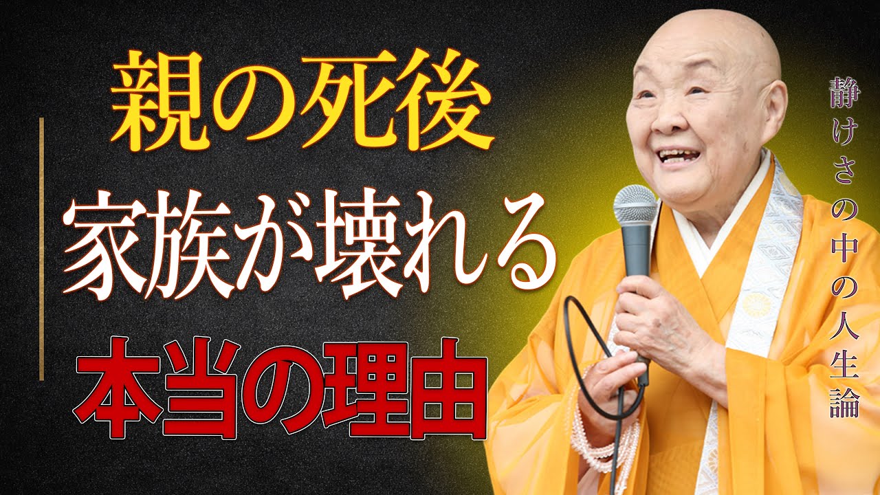 【瀬戸内寂聴】「血のつながり＝安心」は間違いです。親の死後に家族が壊れる本当の理由。