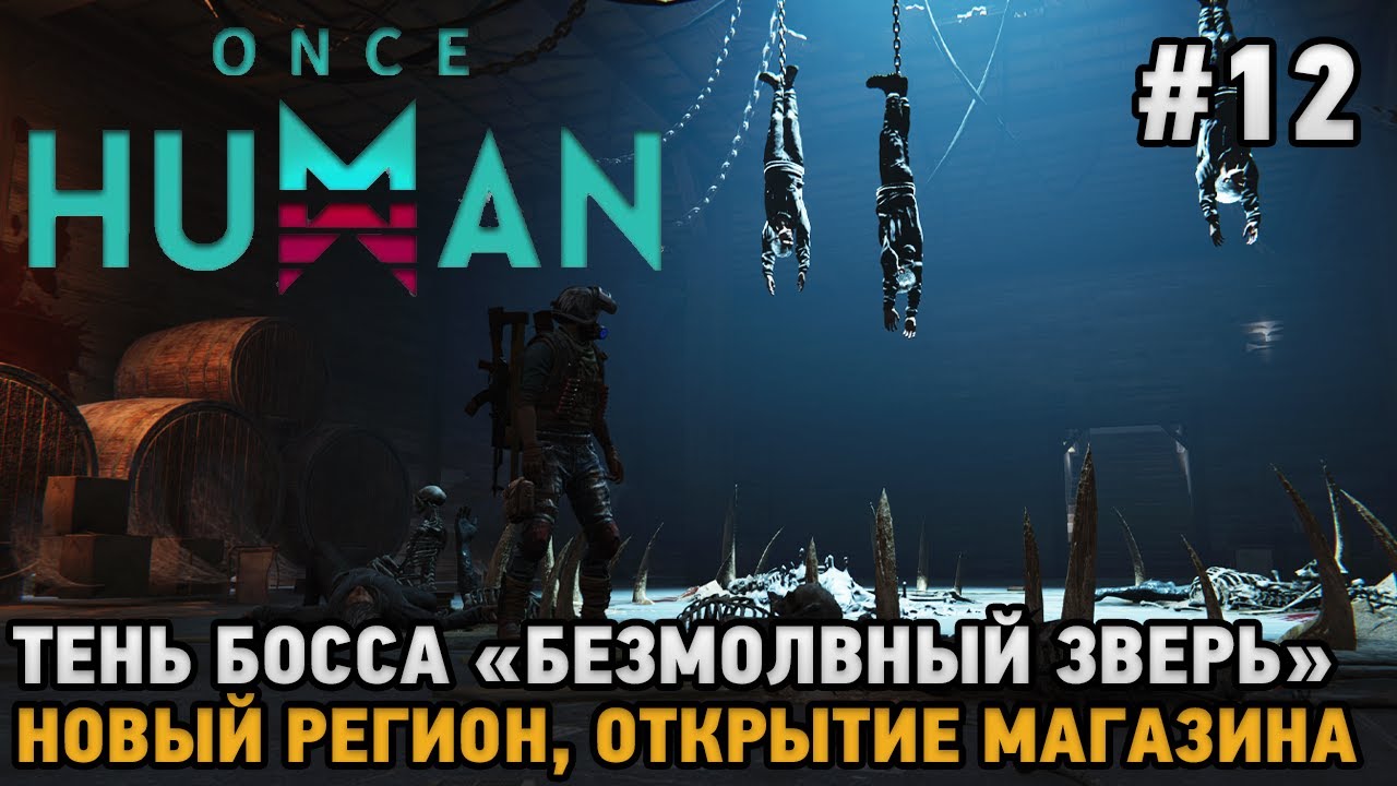Once Human #12 Новый регион, Открытие магазина, Тень босса 