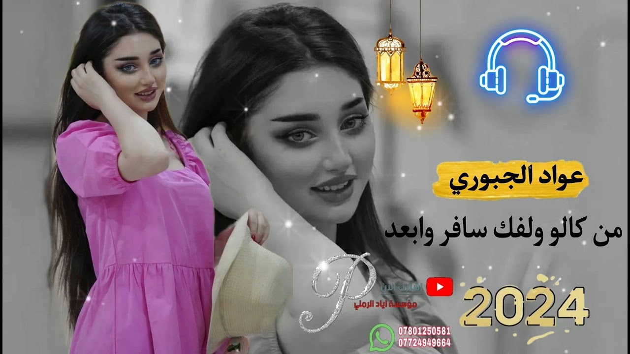 من كالو ولفك سافر وابعد 😻💚||«الفنان عواد الجبوري 🎵♥️ عزف حمودي الحدي 🥁🎻 موسسة اياد الرملي 📸🎵