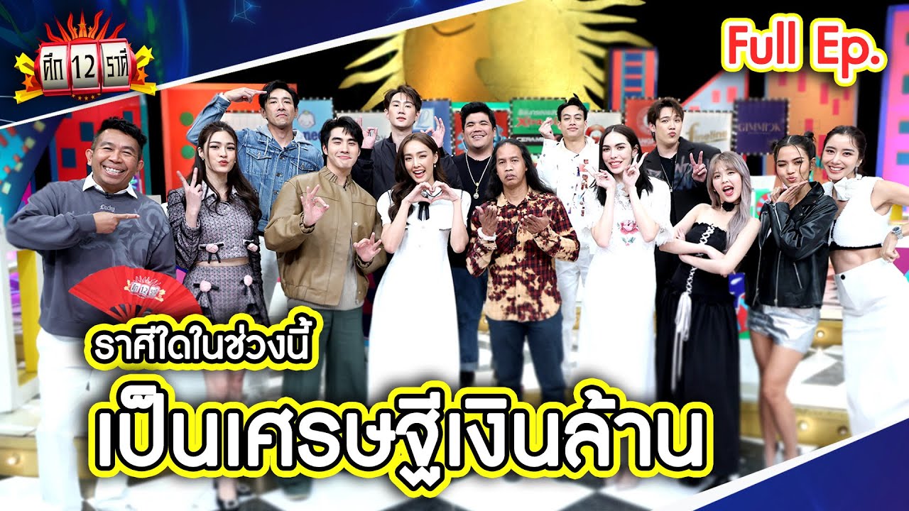 ศึก 12 ราศี (Full) 25 ก.พ. 67