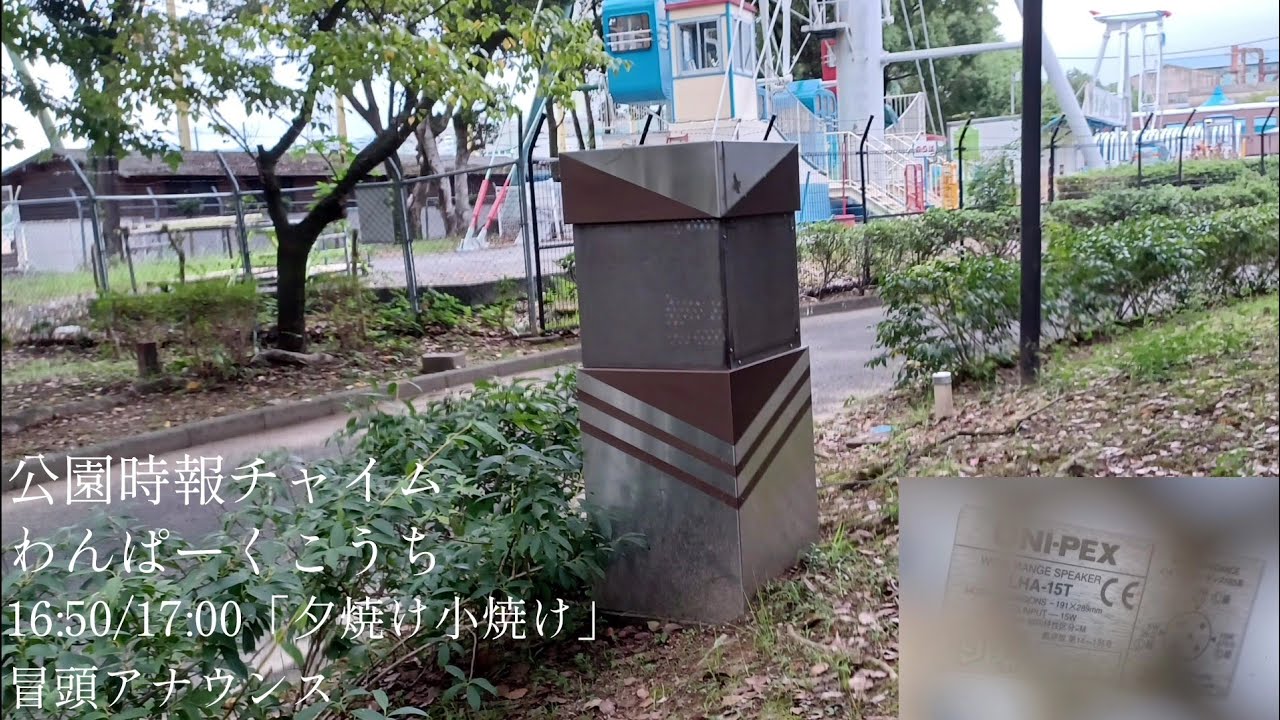 公園時報チャイム わんぱーくこうち 16時50分/17時「夕焼け小焼け」(冒頭アナウンス)