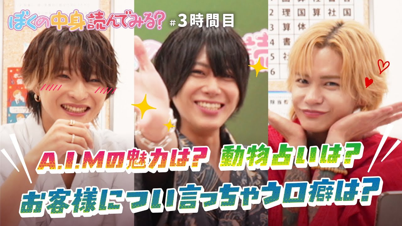 「記憶ないんですよね…」イベント中に起きた大失態とは！？【3時限目：A.I.M 神楽なつき 七瀬ヒナタ 優衣人】