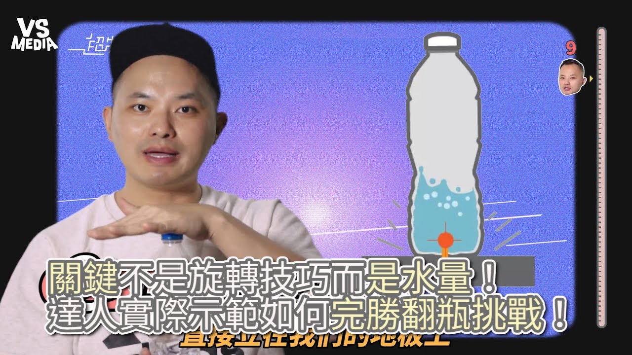 超物理》達人解析翻瓶挑戰成功關鍵！水量其實才是重點！《VS MEDIA》