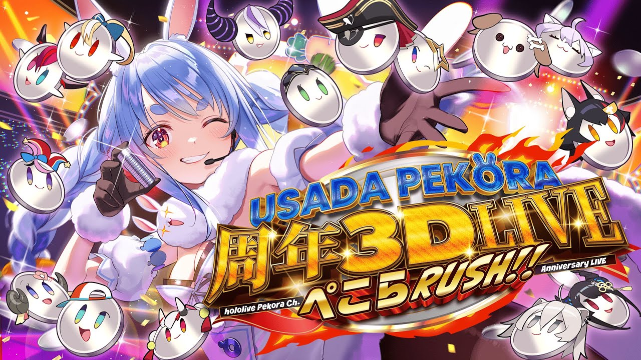 【#兎田ぺこら6周年記念LIVE】周年3D LIVE！ぺこらRUSH！！！！！！！ぺこ！【ホロライブ/兎田ぺこら】