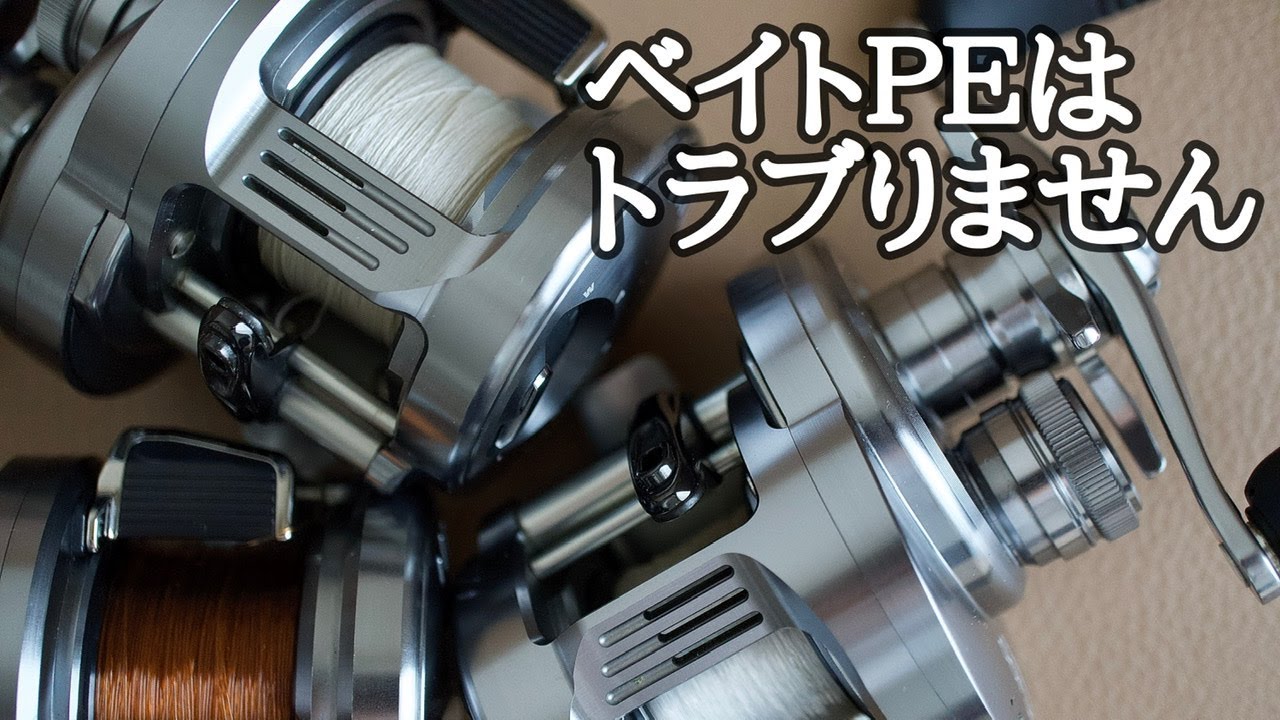 【ベイトシーバス】トラブらないベイトPEのセッティング【ベイトリールに合うPEライン選び】