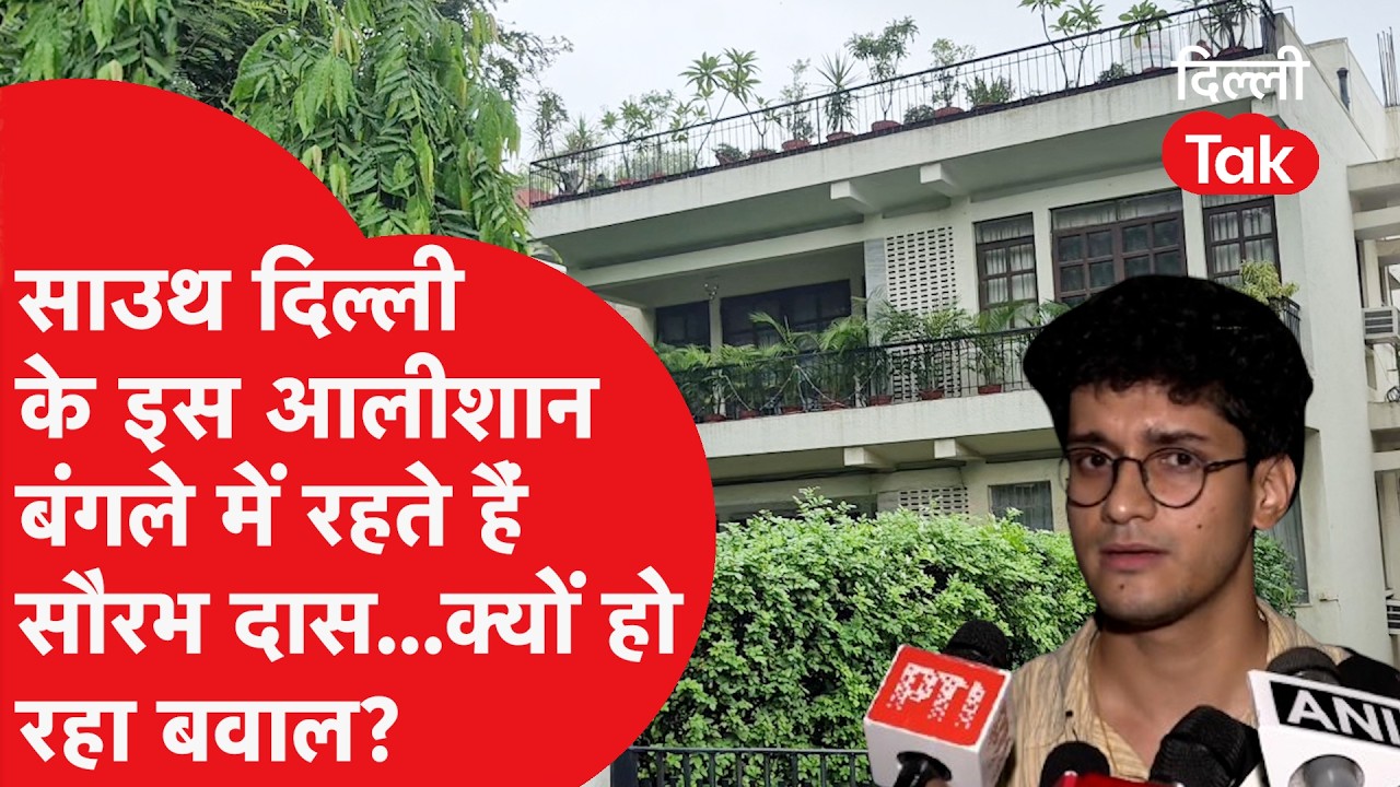 साउथ दिल्ली के इस आलीशान बंगले में रहते हैं सौरभ दास... क्यों हो रहा बवाल? | Dilli Tak