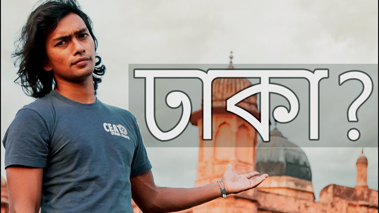 এটাই আসল ঢাকা!