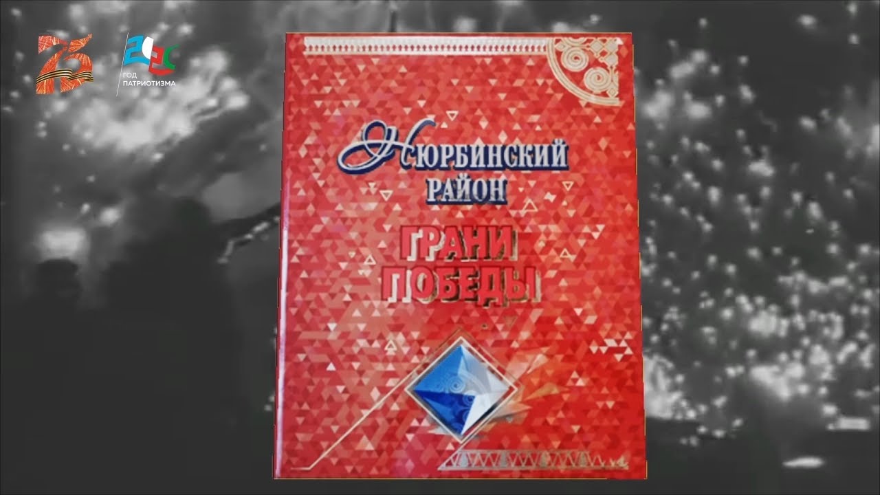 Презентация книги Грани Победы