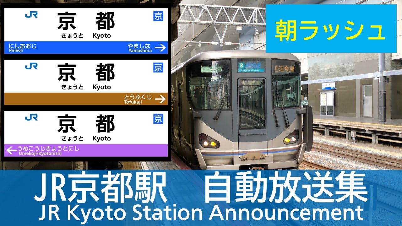 【朝ラッシュ】JR西日本 京都駅 自動放送集（平日朝ラッシュ）