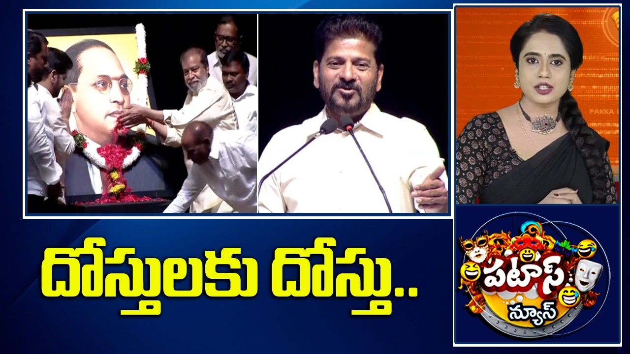 దోస్తులకు దోస్తు.. | CM Revanth Reddy about Madhiga employees Coordination Committee | Patas News