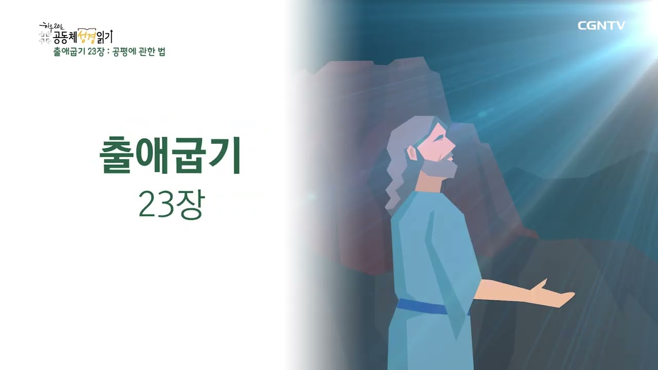 [2023년 하루 20분 공동체성경읽기] 1/27 출애굽기 22장-24장