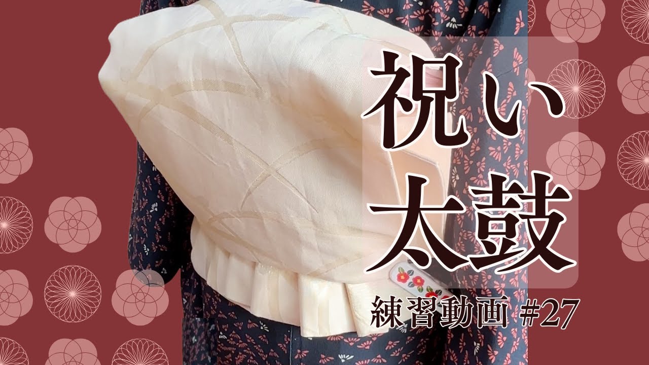 【練習動画#27】🪭祝い太鼓🪭✨ full version 8分、一緒に練習しましょっ♪ お太鼓結びアレンジ　#帯結びアレンジ #訪問着 #お太鼓結び