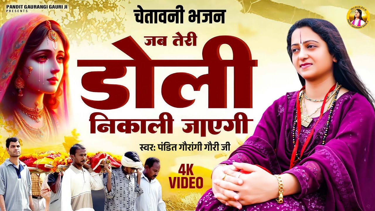 जब तेरी डोली निकाली जाएगी | Pandit Gaurangi Gauri Ji | चेतावनी भजन | Jab Teri Doli Nikali Jayegi