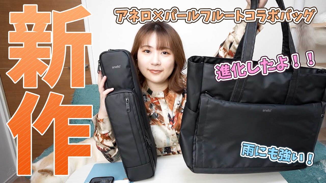 【新作】アネロ×パールフルートコラボバック新作２種類紹介！【フルートグッズ】