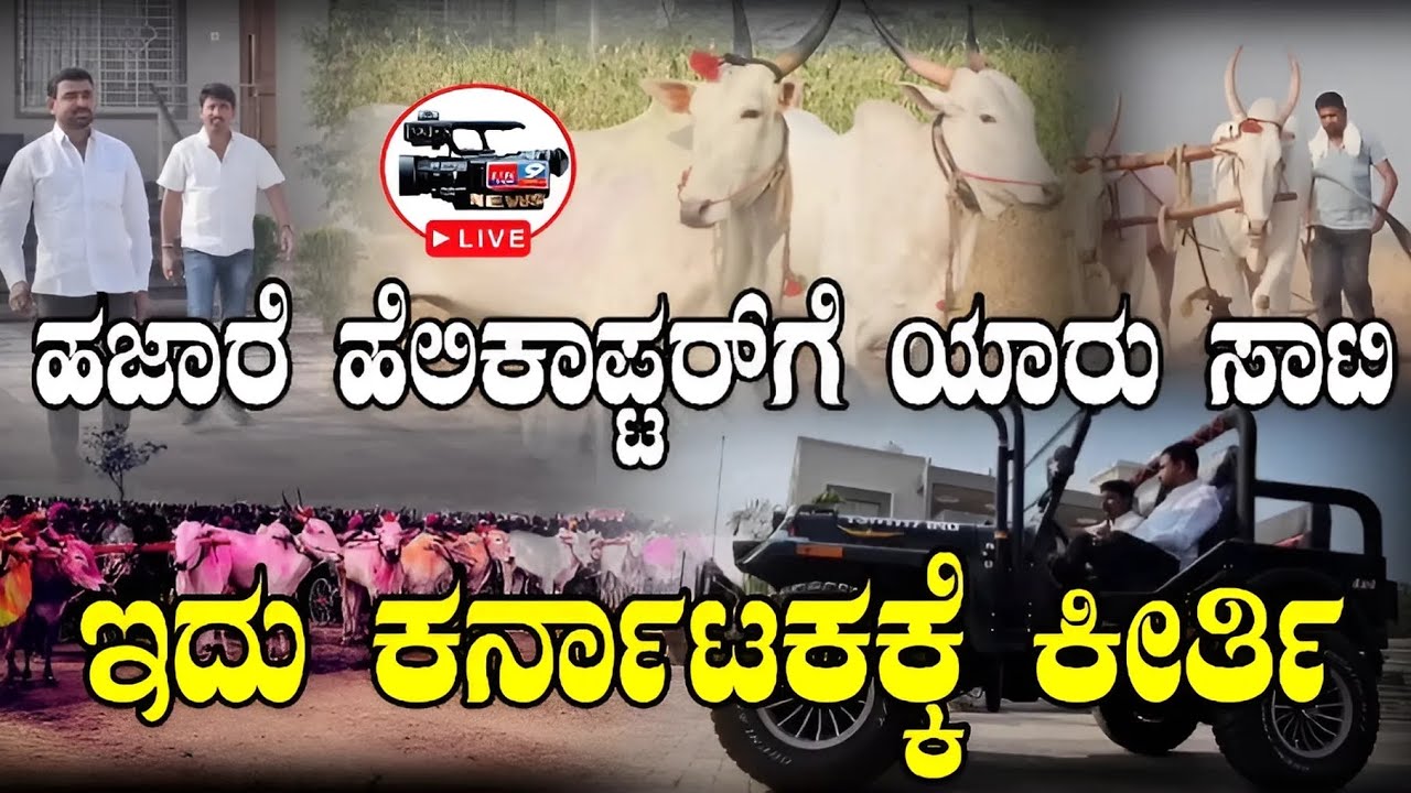 ಕೋಟಿ ಬಾಳುವ ಎತ್ತು,ಈತನಿಗ್ಯಾರು ಸಾಟಿ ಇಲ್ಲ ; ಮಹಾರಾಷ್ಟ್ರಕ್ಕೆ ಇದೆ CM ನೋಡಿ ಕರ್ನಾಟಕದ ಹೆಲಿಕಾಪ್ಟರ್#Balu Hajare