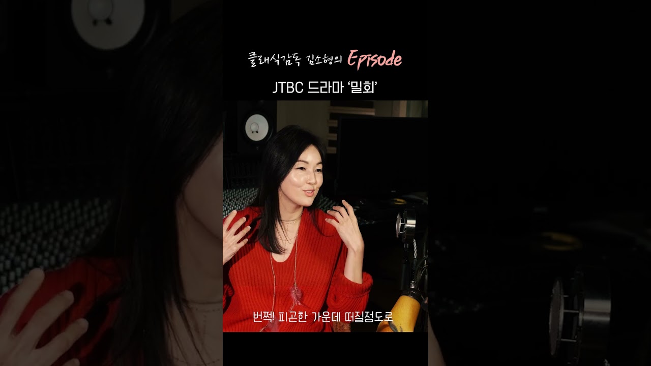 클래식 예술감독 김소형이 이야기하는 드라마 '밀회'의 작업 에피소드, 첫 번째 이야기🎬