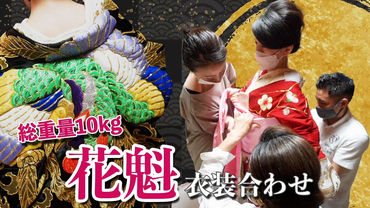 花魁チャレンジ！！衣装の重さにびっくり！！これで本当に踊れるの？？