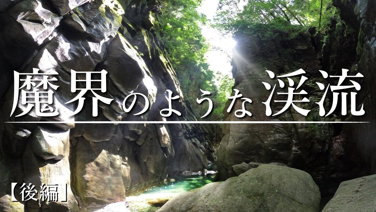 【神域】異世界のような恐怖の上流域を突き進む…、そして…【渓流釣り】