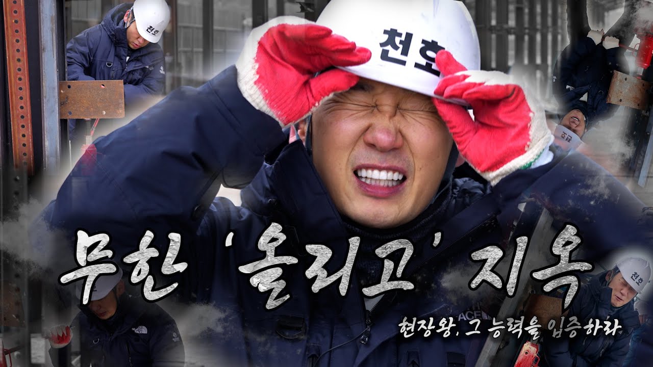 다섯 번째 현장 _ 천호건축