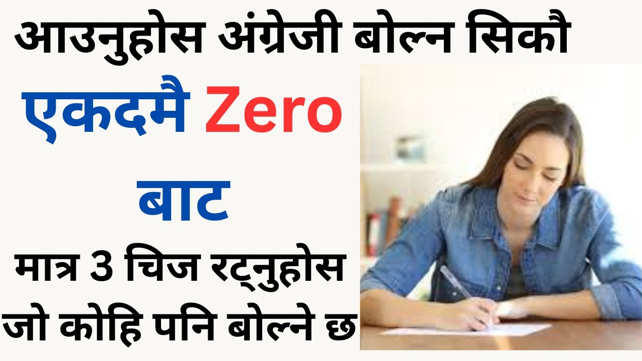 Zero बाटअंग्रेजी बोल्न सिक्नुहोस /Spoken English/English Speaking course/ How to start english ?