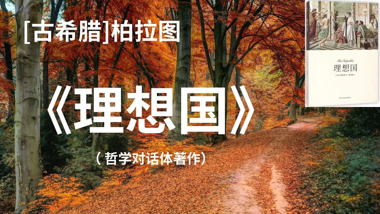 人类心灵史永久的经典-柏拉图《理想国》