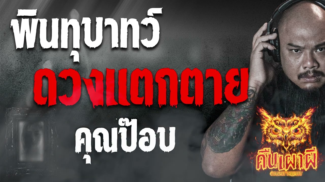 พินทุบาทว์ ดวงแตกตาย l คุณป๊อบ The Ghost l คืนเผาผี Ghost Night 03 ส.ค.66 l #ฟังเรื่องผี #ผี