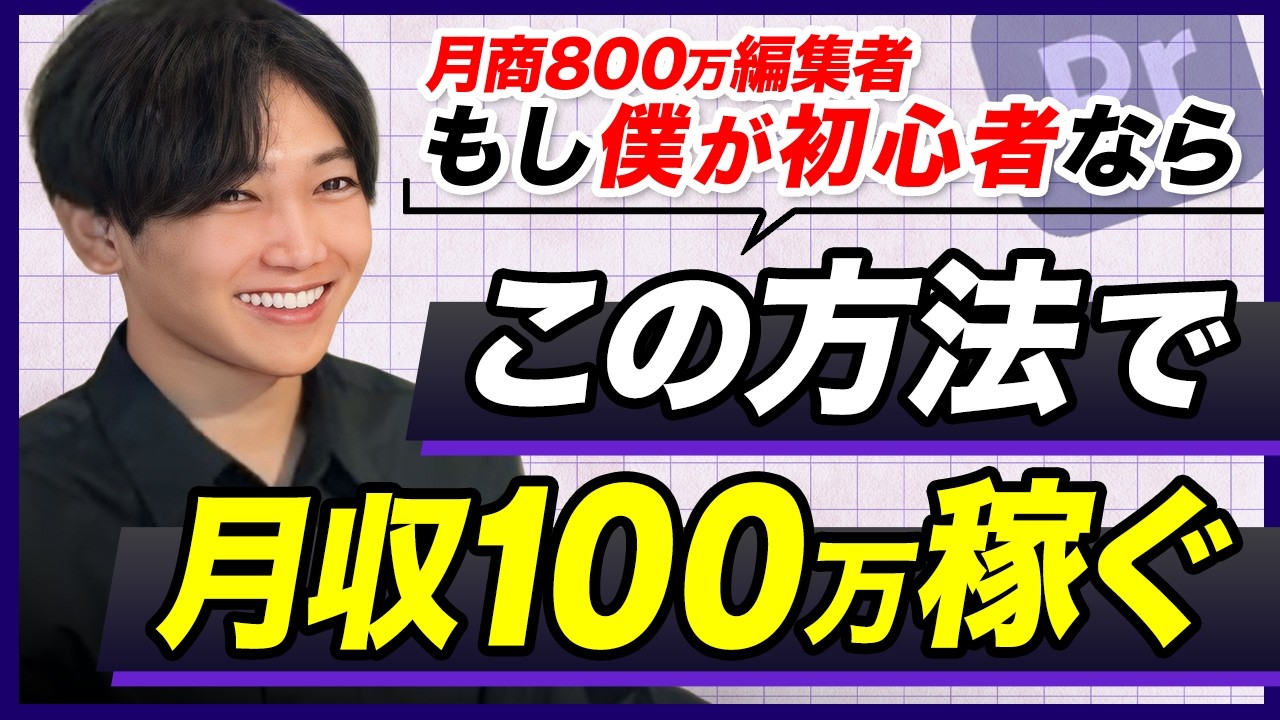 【完全版】動画編集 完全初心者から月収100万までの完全ロードマップ